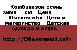 Комбинезон осень- зима 80 см › Цена ­ 1 000 - Омская обл. Дети и материнство » Детская одежда и обувь   